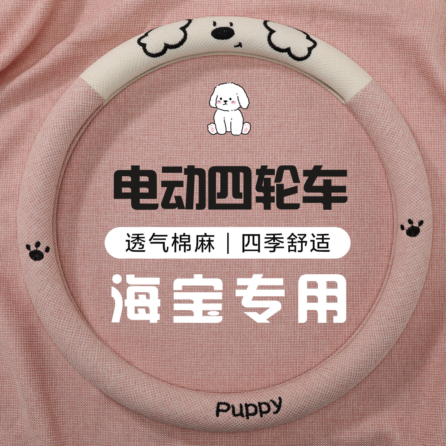 海宝灵动电动四轮车专用方向盘套麻款卡通四季防滑老年代步车把套,汽车用品/电子/清洗/改装,方向盘套,淘宝优惠券,粉丝福利购,淘宝优惠卷