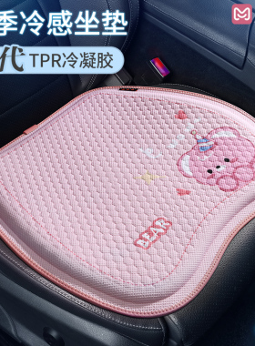 卡通新款汽车坐垫四季通用透气冷凝胶垫可爱女士车内夏季凉垫座垫
