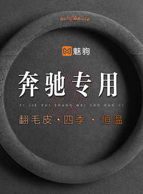 适用奔驰C级C260LE级E300LA级GLC/GLB/GLA200L方向盘套翻毛皮把套