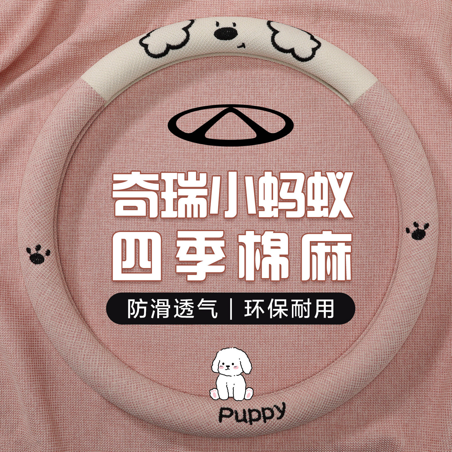 奇瑞小蚂蚁专用四季透气方向盘套图片
