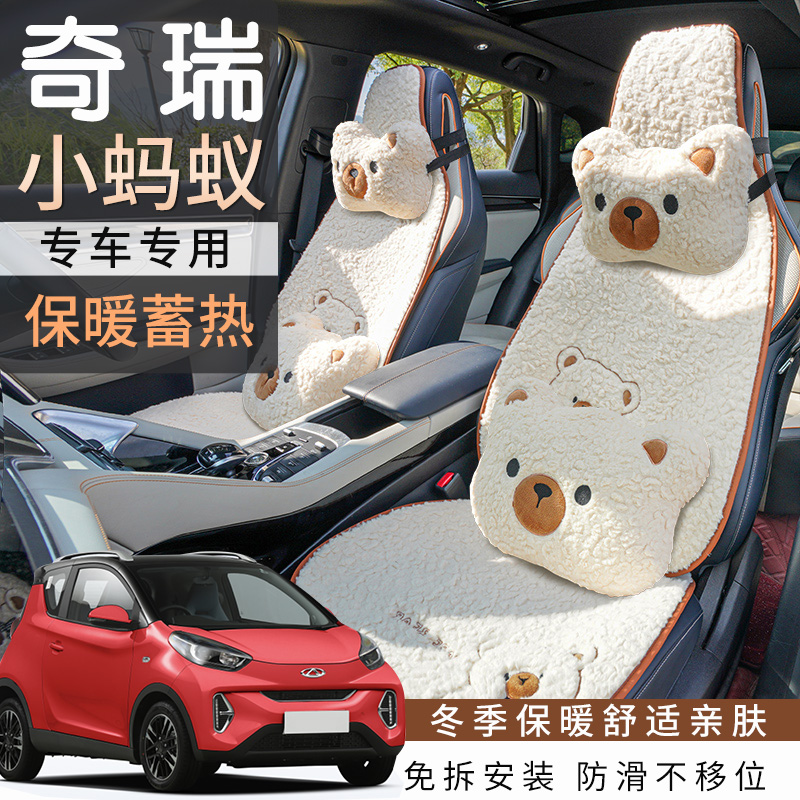 奇瑞小蚂蚁qq冰淇淋冬季保暖坐垫