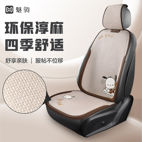 【卡通可爱】四季淳麻汽车坐垫