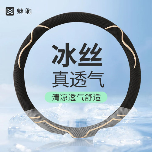 夏季透气冰丝防滑吸汗方向盘套
