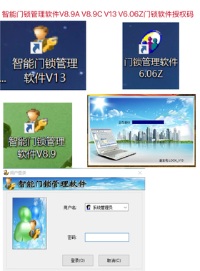 智能门锁管理软件V8.9AV8.9CV13.1V6.06z注册码授权码联创星之达