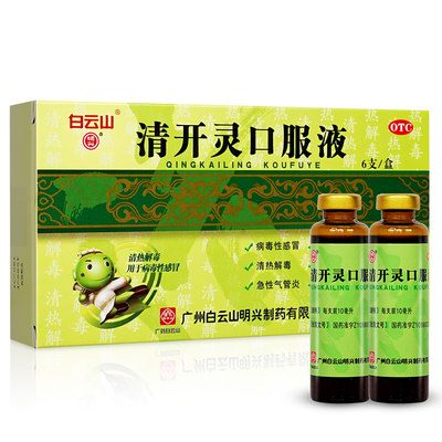 【白云山】清开灵口服液10ml*6支/盒咽喉肿痛清热解毒发热病毒性感冒咽喉炎