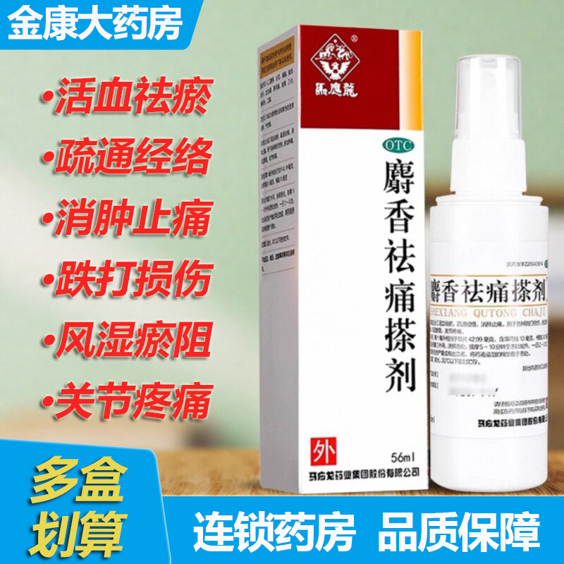 【马应龙】麝香祛痛搽剂56ml*1瓶/盒跌打损伤消肿止痛疏通经络关节疼痛关节炎