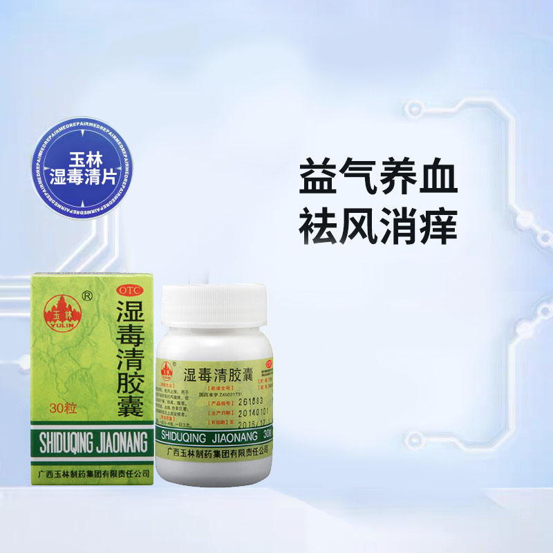 玉林 湿毒清胶囊30粒 皮肤干燥脱...