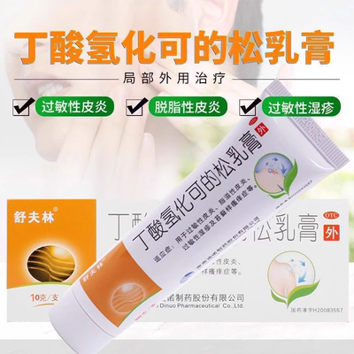 【舒夫林】丁酸氢化可的松乳膏10g10mg*1支/盒