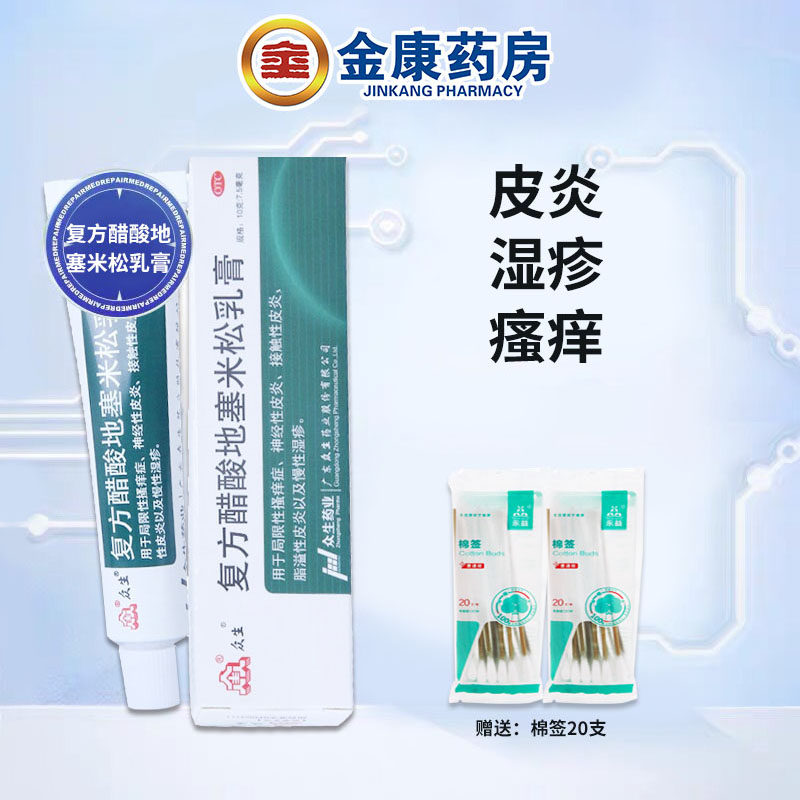 众生复方醋酸地塞米松乳膏10g 皮炎平软膏 皮炎湿疹瘙痒