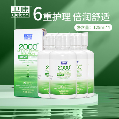 卫康2000型新视隐形近视眼镜护理液瓶125ml*4小瓶便携旅行美瞳sl