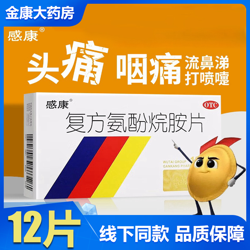 【感康】复方氨酚烷胺片12片/盒鼻塞发热头痛流鼻涕咳嗽