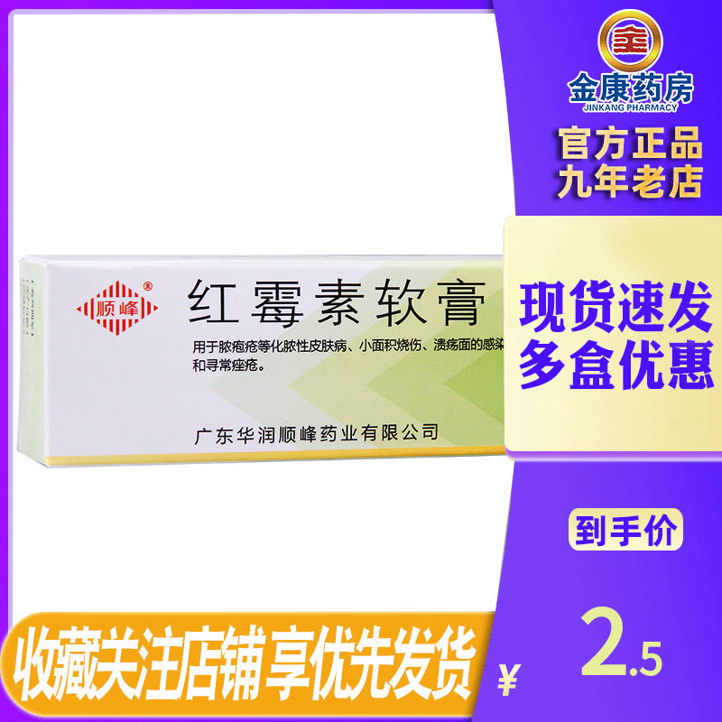 顺峰 红霉素软膏 10g 祛痘消炎 抗菌痤疮去痘痘红梅素乳膏,OTC药品/国际医药,抗菌消炎,淘宝优惠券,粉丝福利购,淘宝优惠卷