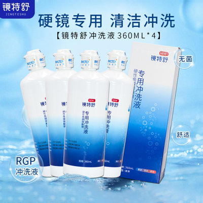 欧普康视镜特舒隐形近视眼镜冲洗液360ml*4OK镜硬性角膜塑性镜SL