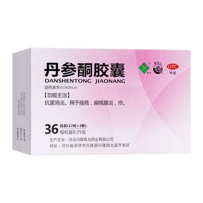希力 丹参酮胶囊 0.25g*36粒 抗菌消炎 痤疮 扁桃体炎