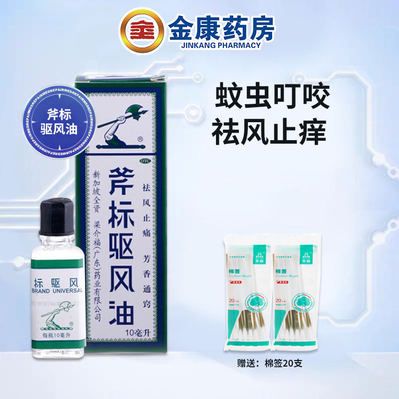 【斧标】斧标驱风油10ml*1瓶/盒蚊虫叮咬跌打扭伤肌肉酸痛湿疹鼻塞