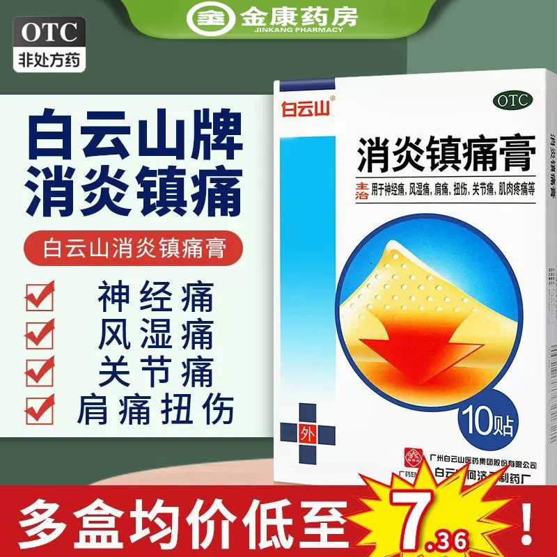 多盒优惠】白云山消炎镇痛膏10片 神经痛风湿痛关节痛扭伤疼痛贴