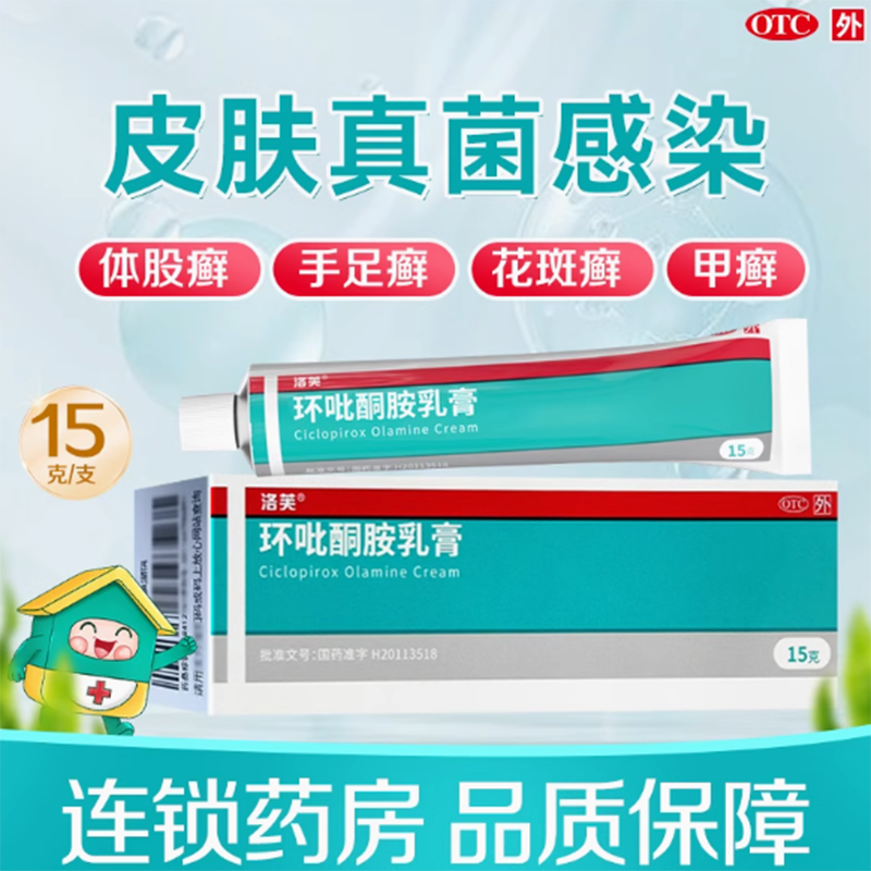 【洛芙】环吡酮胺乳膏15g0.15g*1支/盒灰指甲足癣体癣手癣股癣