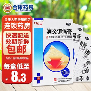 多盒优惠】白云山消炎镇痛膏风湿肩痛扭伤关节痛肌肉疼痛药广州药