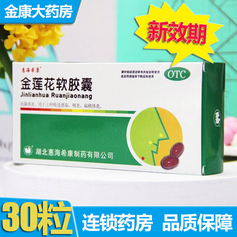 惠海希康 金莲花软胶囊0.55g*30粒 消炎咽炎扁桃炎上呼吸道感染