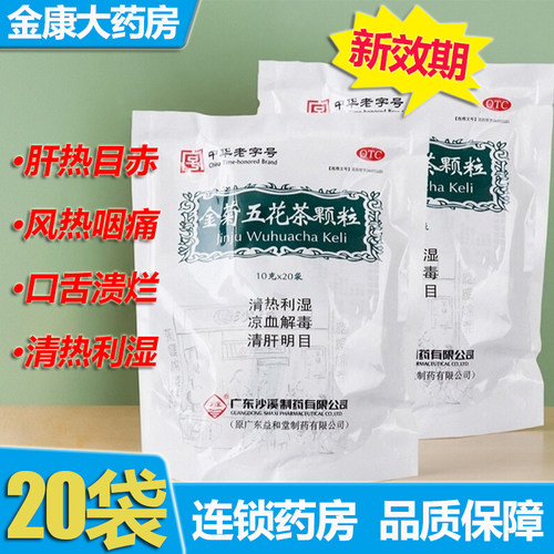 【沙溪】金菊五花茶颗粒10g*20袋/包清肝明目清热利湿凉血解毒泄泻口腔溃疡