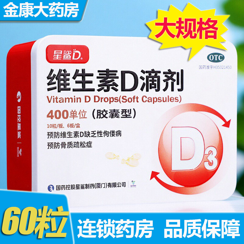星鲨维生素D滴剂(胶囊型)60粒维儿童补充维生素D 佝偻病 骨质疏松