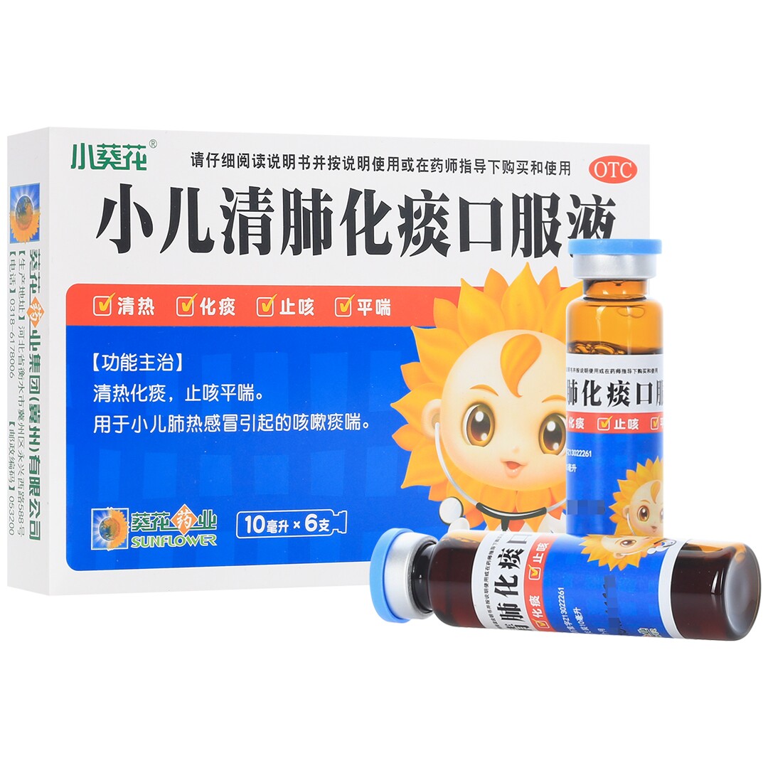 葵花 小儿清肺化痰口服液 10ml*6支 清热化痰 止咳平喘 小儿咳嗽