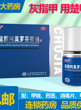 楚甲 盐酸阿莫罗芬搽剂2ml 敏感真菌指甲感染治灰指甲药甲癣液