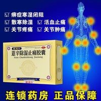 曹清华薏辛除湿止痛胶囊96粒活血止痛 关节疼痛 散寒除湿正品药品