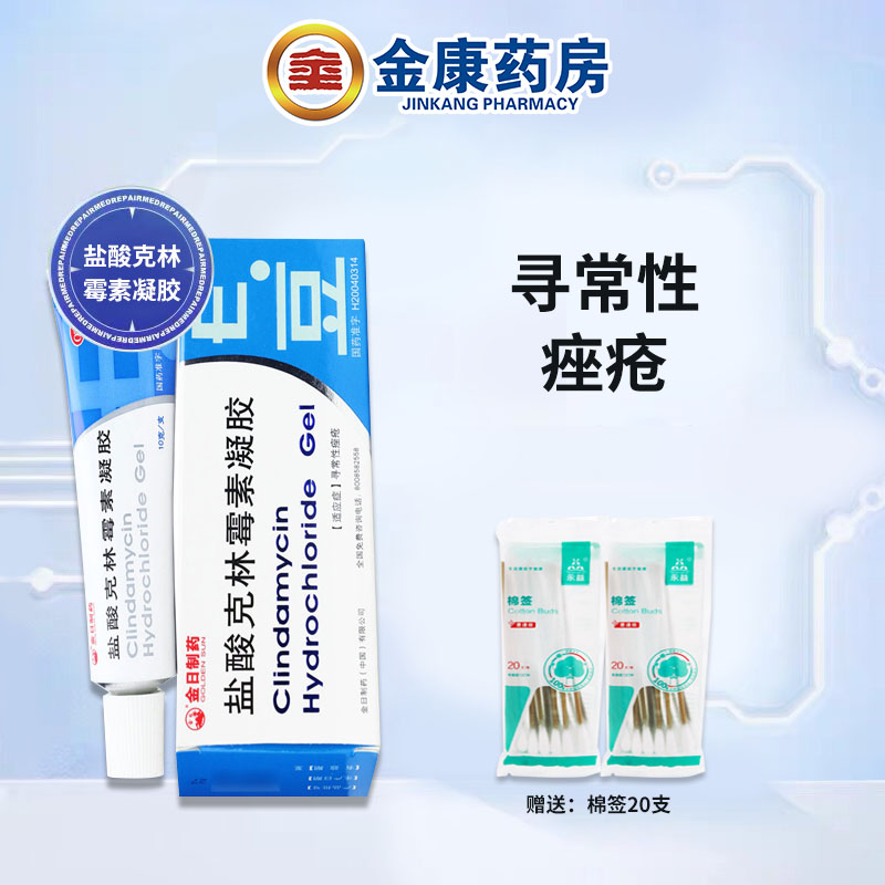 低至11元】金日e豆 盐酸克林霉素凝胶10g寻常性痤疮 青春痘皮肤药