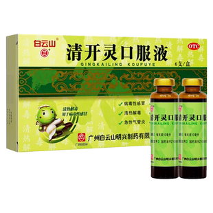 白云山 清开灵口服液 6支 病毒性感冒 喉咙肿痛 急性支气管炎
