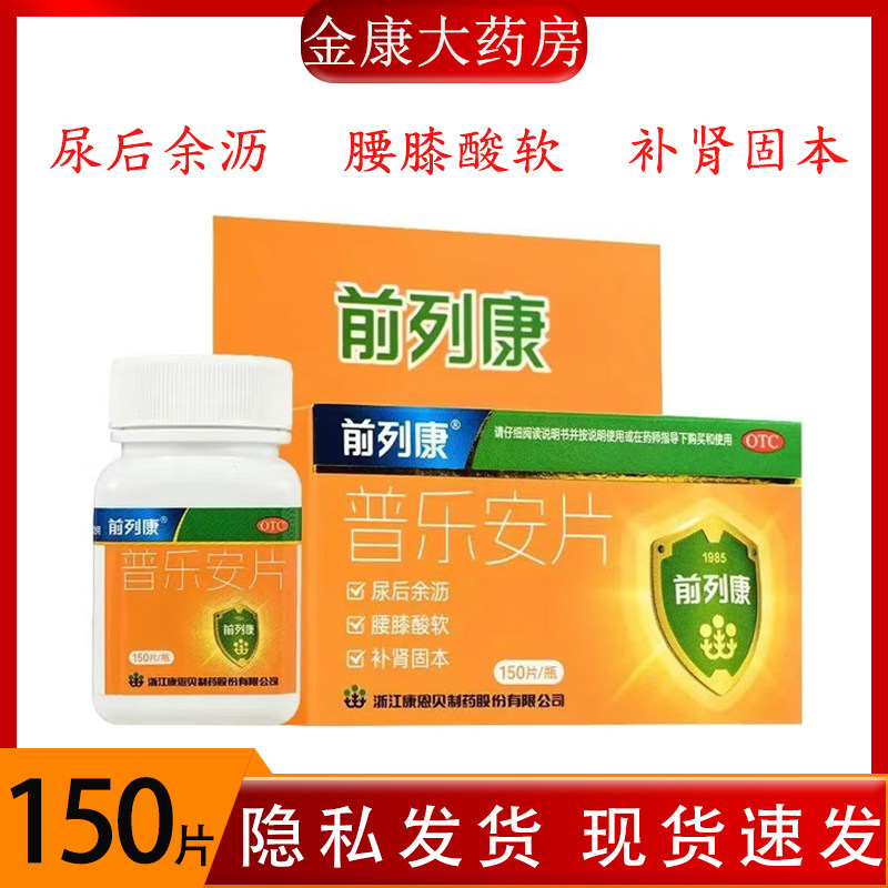 包邮】前列康普乐安片150片补肾固本肾气不固腰膝酸软尿后余沥