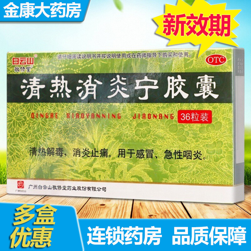 敬修堂 清热消炎宁胶囊 0.32g*36粒清热解毒感冒急性咽炎消炎止痛