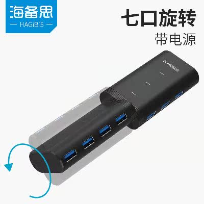 海备思USB分线器带电源一拖七3.0集线器7口HUB电脑多接口转换扩展