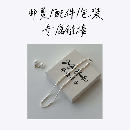 jujo手作珍珠项链手链补邮加长定制费用