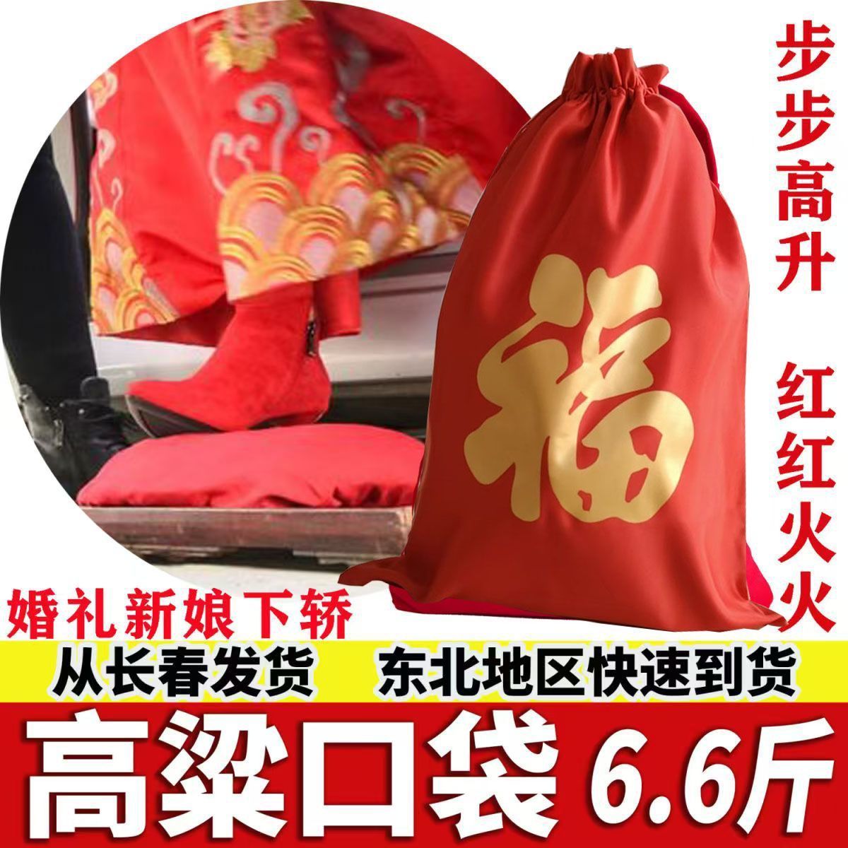 高粱口袋结婚用品新娘脚踩东北带壳红高粱喜事婚庆典礼婚礼习俗