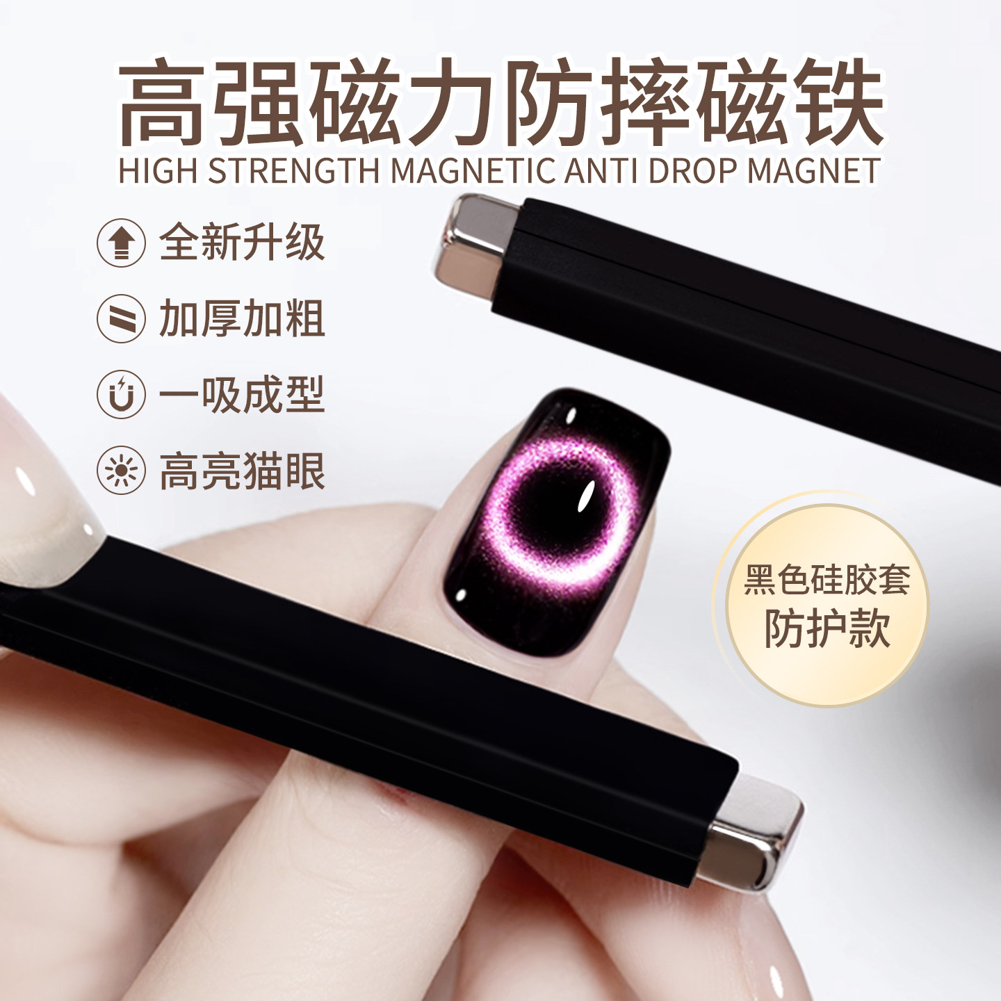 美甲猫眼磁铁超强力带保护套防摔图片
