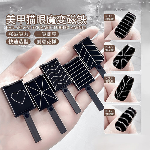 美甲魔变磁铁花式吸猫眼胶吸铁石