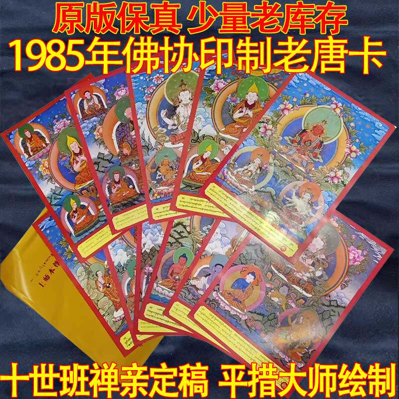 十世班禅定稿罗桑平措大师绘制 唐卡手绘 1985佛协印刷原版年唐卡