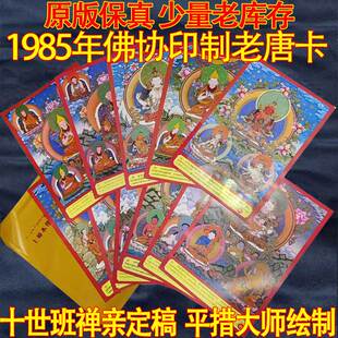 十世班禅定稿罗桑平措大师绘制 唐卡手绘 1985佛协印刷原版年唐卡