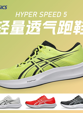 ASICS亚瑟士HYPER SPEED 5男女款竞速跑鞋缓震透气轻量回弹运动鞋