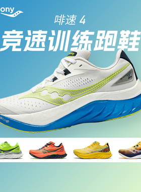 Saucony索康尼啡速4 ENDORPHIN SPEED 4男女马拉松竞速运动跑鞋