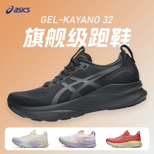 Asics亚瑟士KAYANO 32黑武士K32女款减震运动透气支撑专业跑步鞋