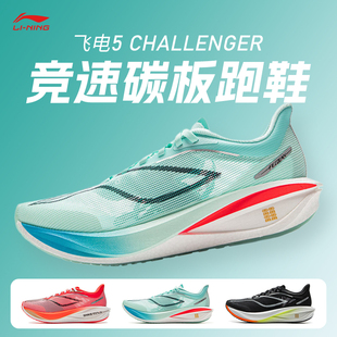 李宁飞电5Challenger男女款超䨻跑步鞋碳板竞速回弹减震运动跑鞋