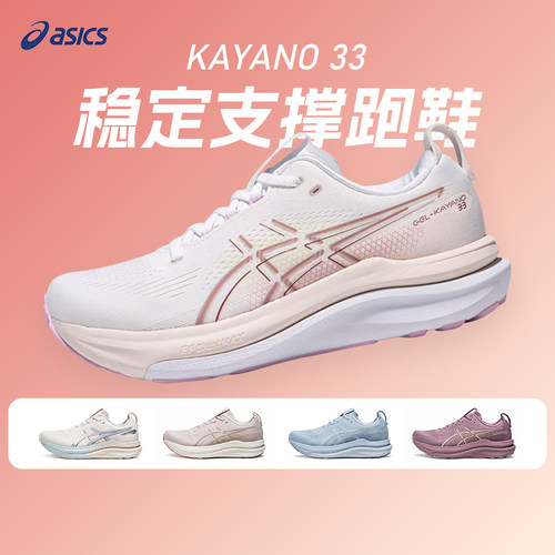 ASICS亚瑟士KAYANO 33女子稳定支撑跑鞋K33透气慢跑运动鞋酷动城