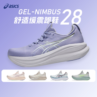 Asics亚瑟士新款NIMBUS 28女款N28柔软舒适跑鞋回弹缓震运动鞋
