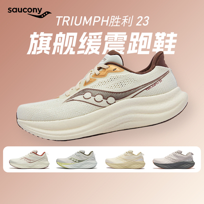 Saucony索康尼TRIUMPH23胜利23男女款旗舰缓震轻质透气回弹跑步鞋