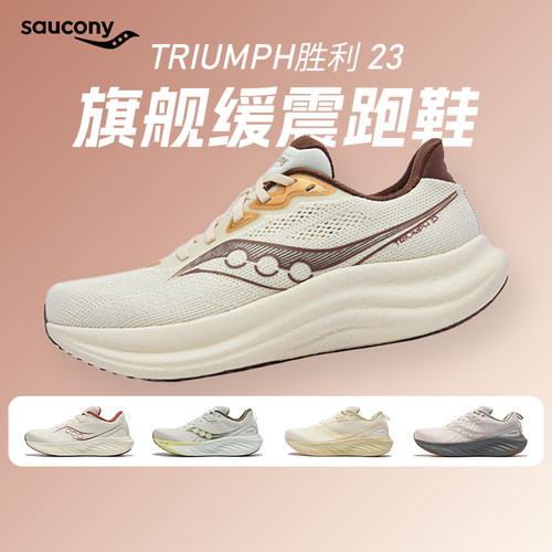 Saucony索康尼TRIUMPH23胜利23男女款旗舰缓震轻质透气回弹跑步鞋