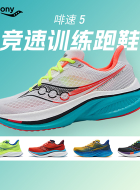 Saucony索康尼Endorphin Speed啡速5男女跑步鞋竞速训练回弹轻量
