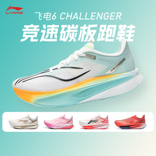 李宁新款飞电6 CHALLENGER超䨻跑鞋女款碳板竞速专业比赛运动跑鞋