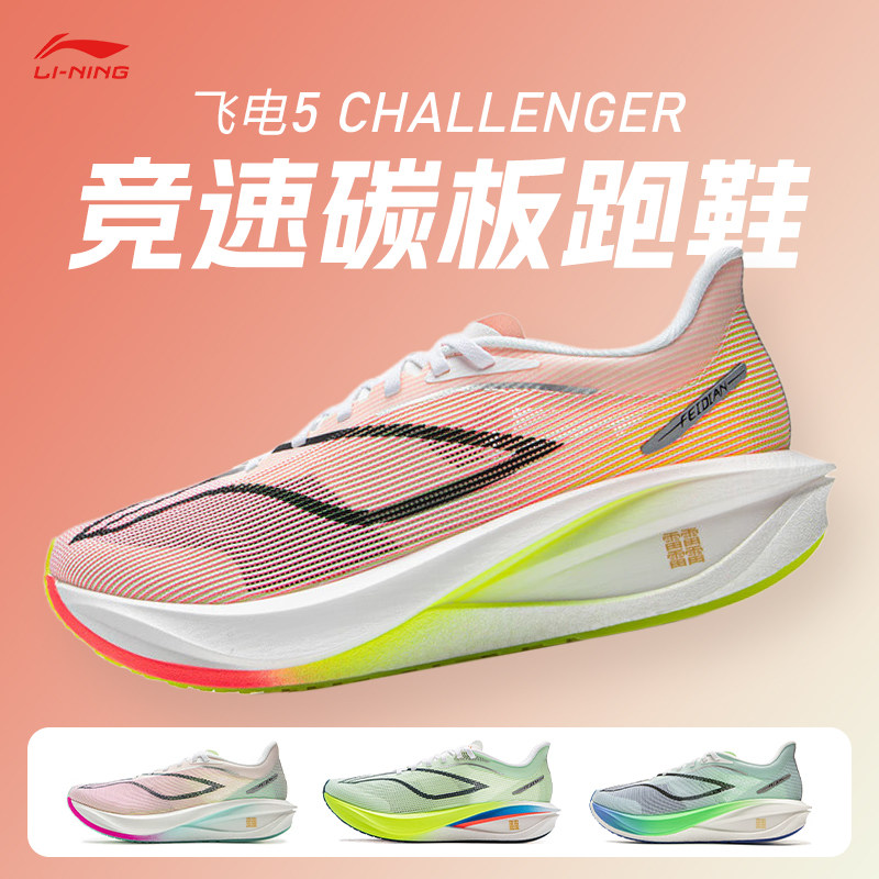 李宁飞电5Challenger男款超䨻跑步鞋碳板竞速回弹减震运动跑鞋